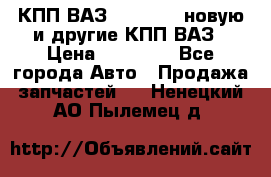 КПП ВАЗ 2110-2112 новую и другие КПП ВАЗ › Цена ­ 13 900 - Все города Авто » Продажа запчастей   . Ненецкий АО,Пылемец д.